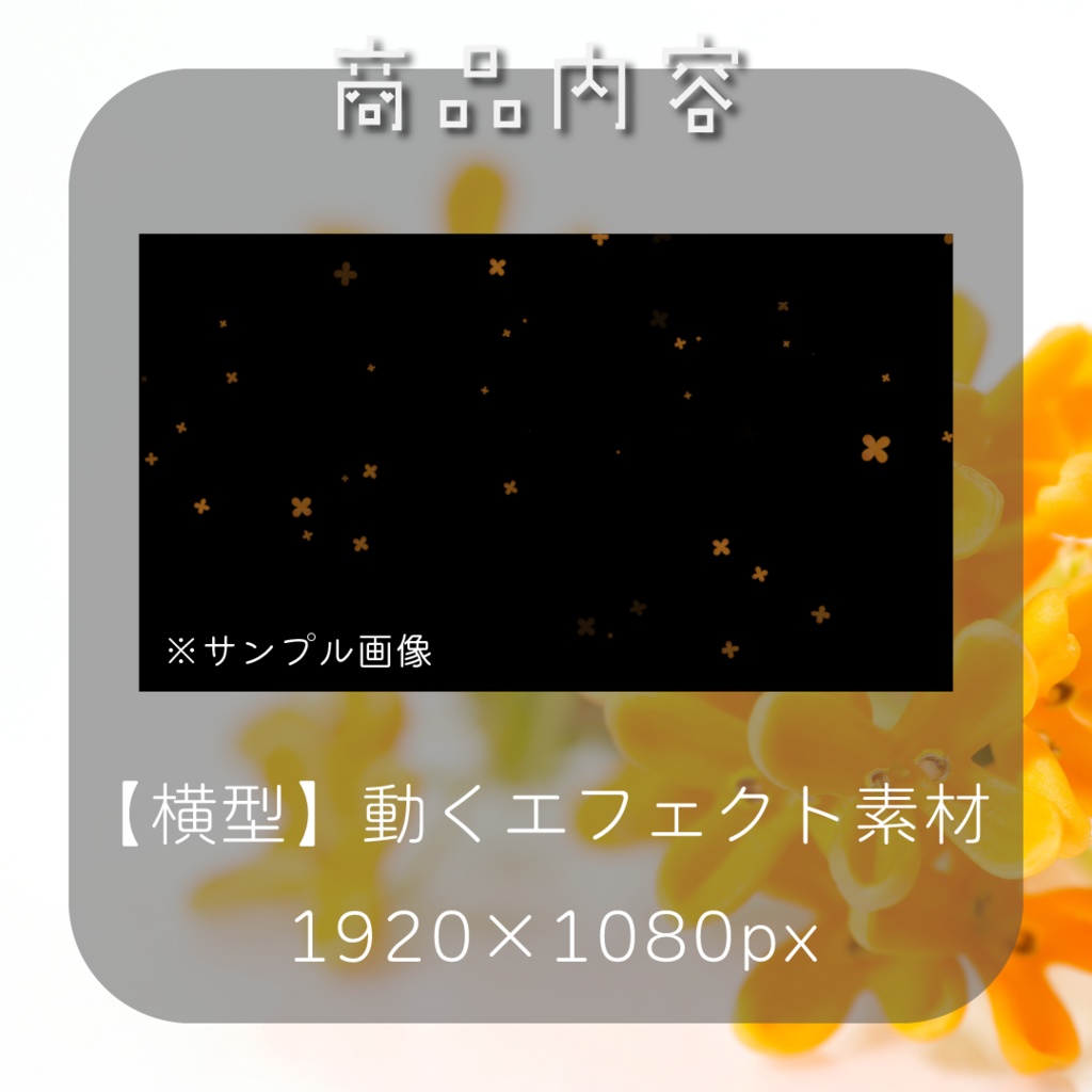 【動く素材】金木犀エフェクト🔆縦型varあり