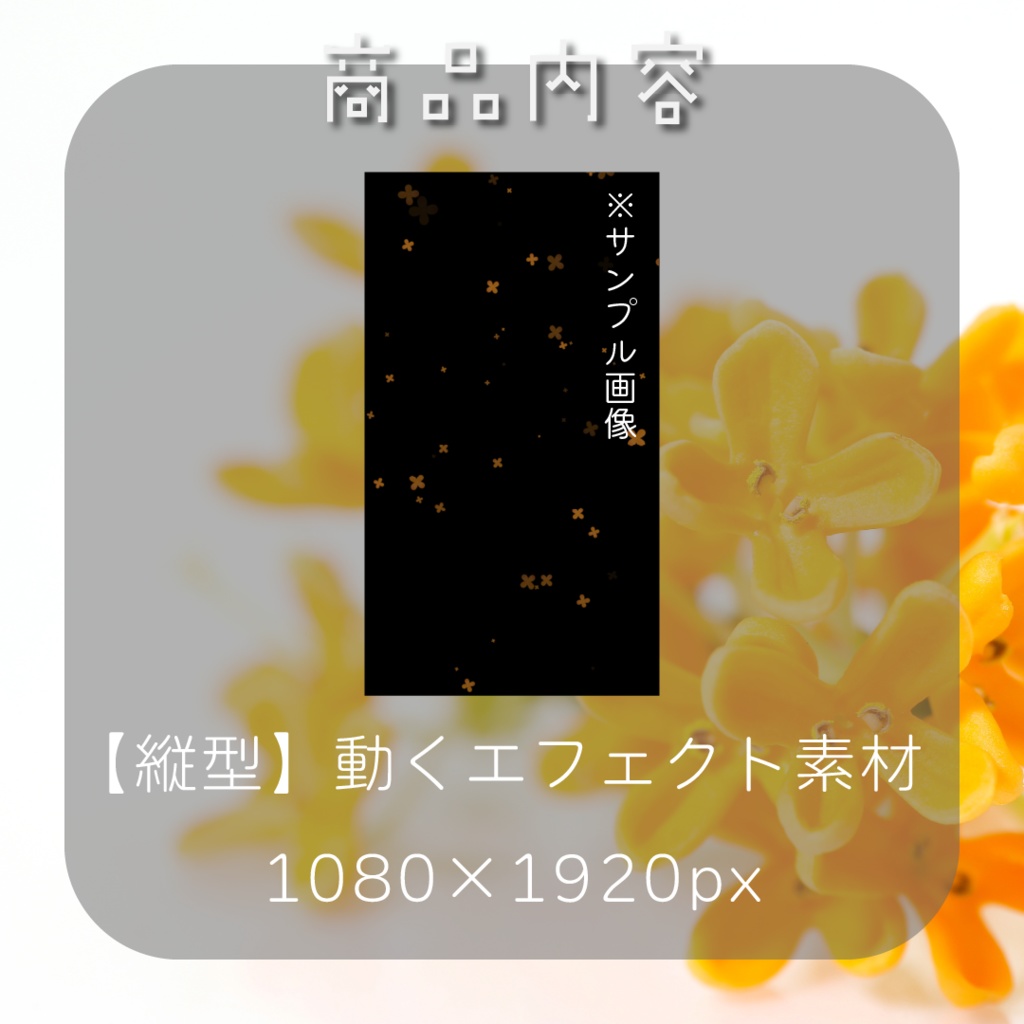 【動く素材】金木犀エフェクト🔆縦型varあり