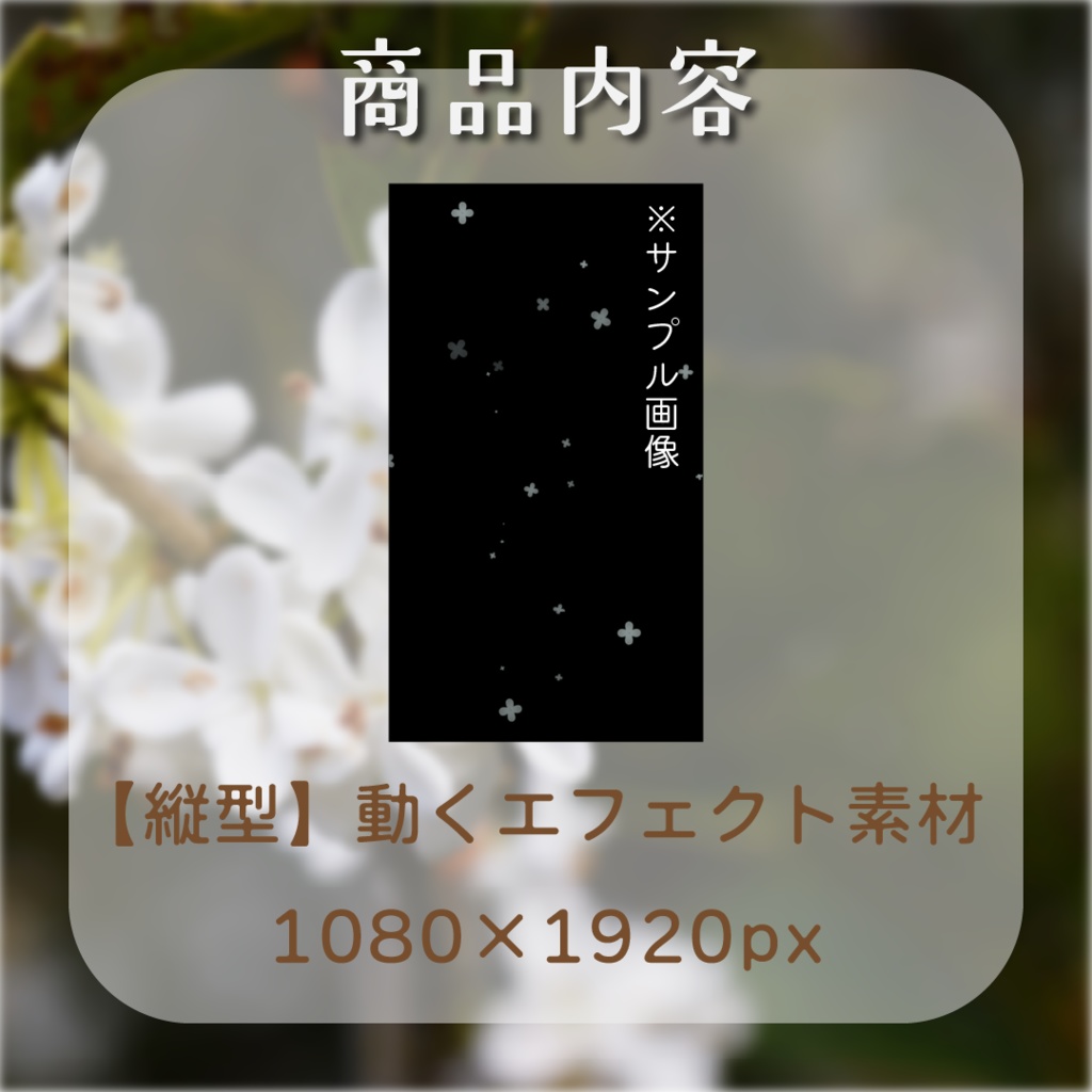 【動く素材】銀木犀エフェクト🫧縦型varあり
