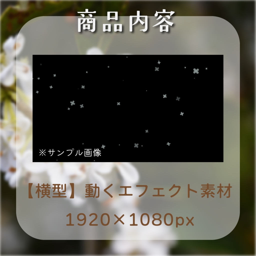 【動く素材】銀木犀エフェクト🫧縦型varあり