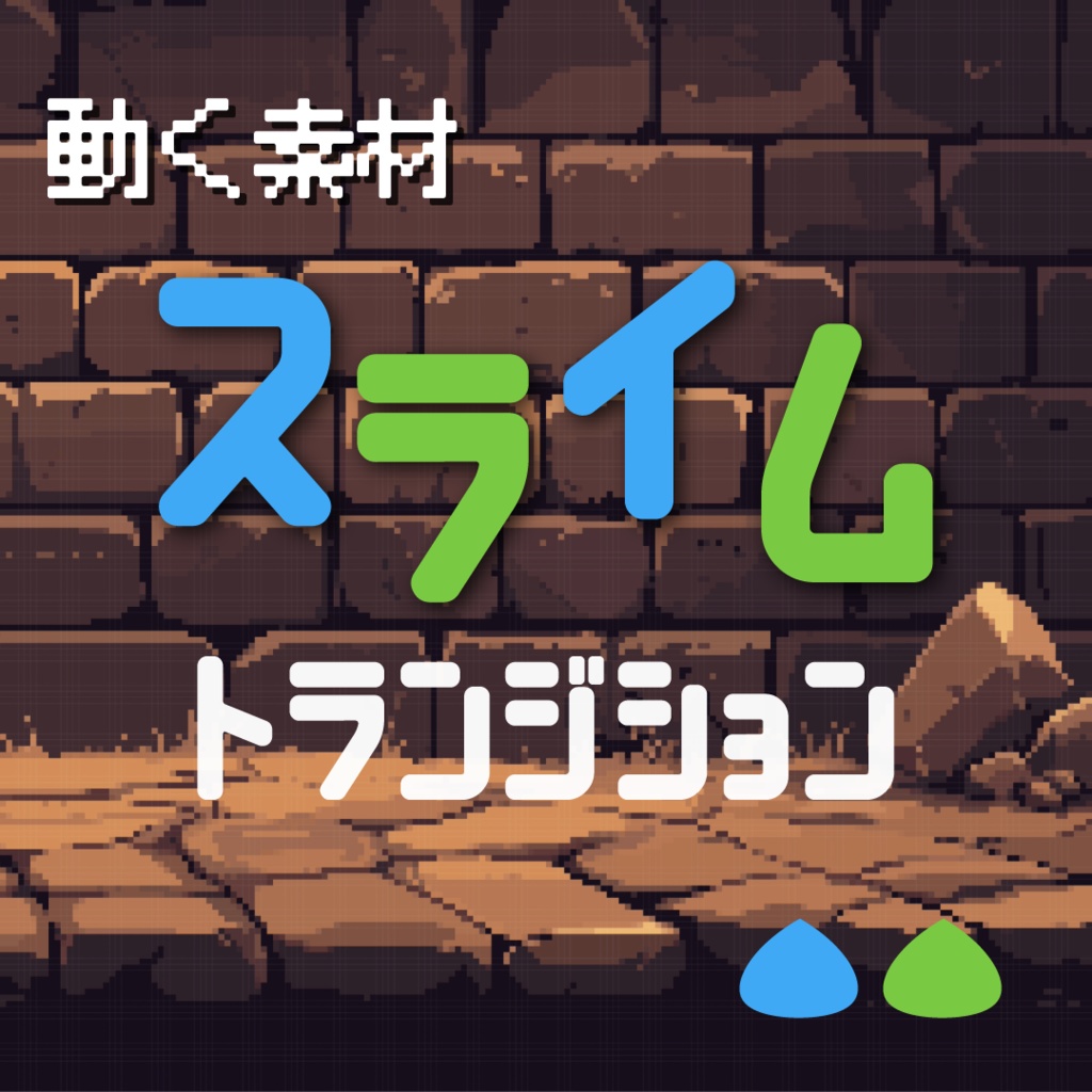 【動く素材】スライム🟢トランジション