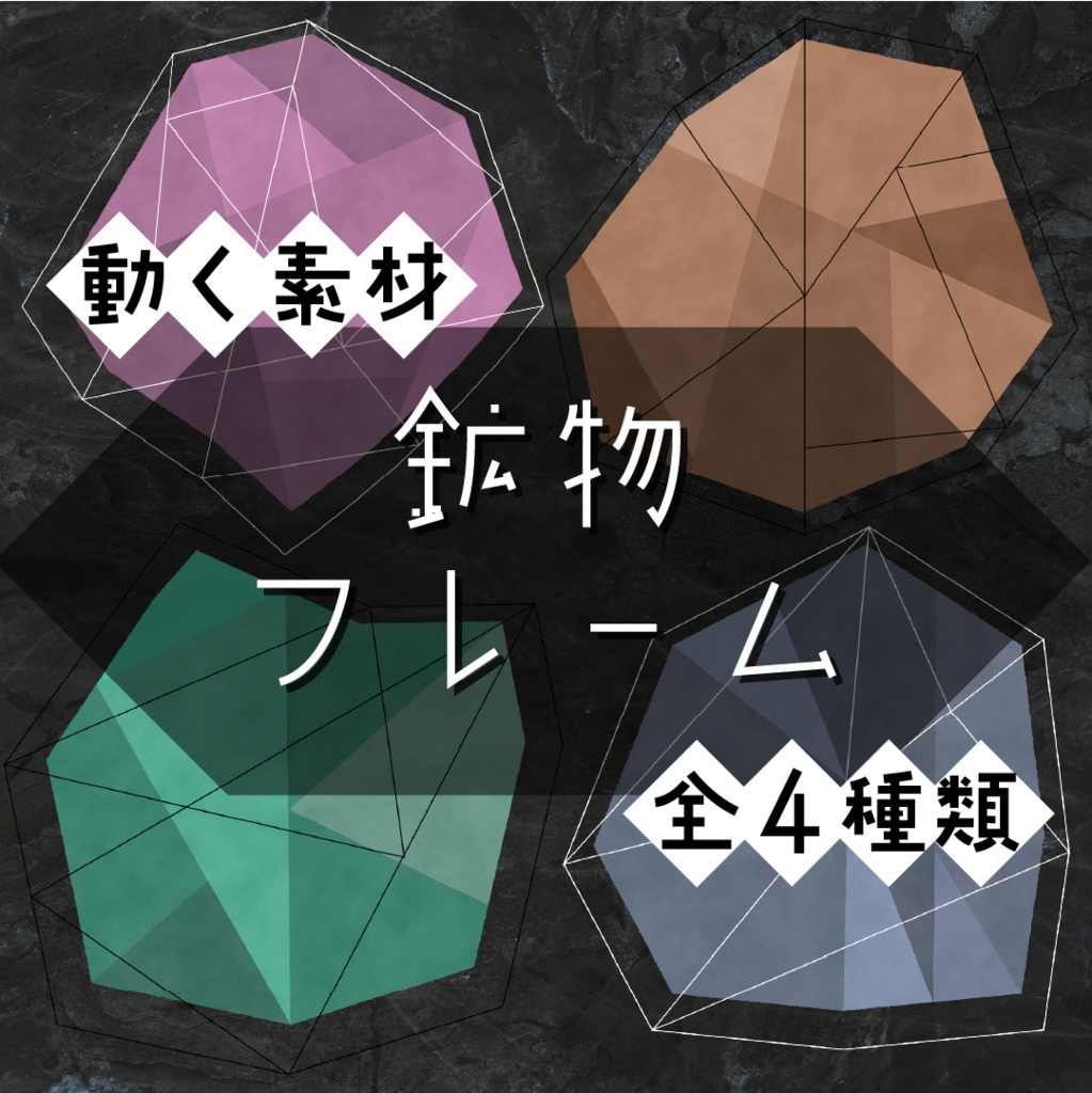 【動く素材】鉱物フレーム💎