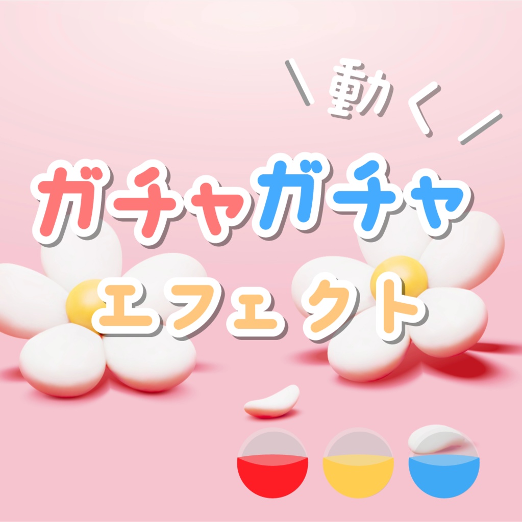 【動く素材】ガチャガチャ🎡エフェクト