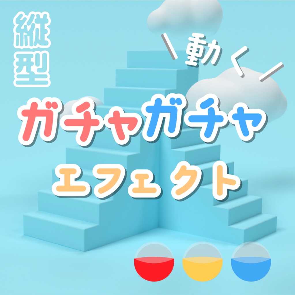 【動く素材】ガチャガチャエフェクト🍬縦型var