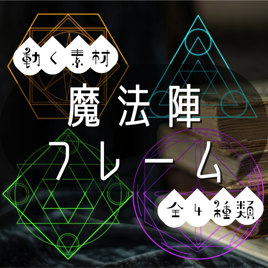 【動く素材】魔法陣フレーム🔮