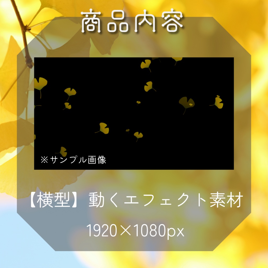 【動く素材】イチョウエフェクト 🎗️縦型varあり
