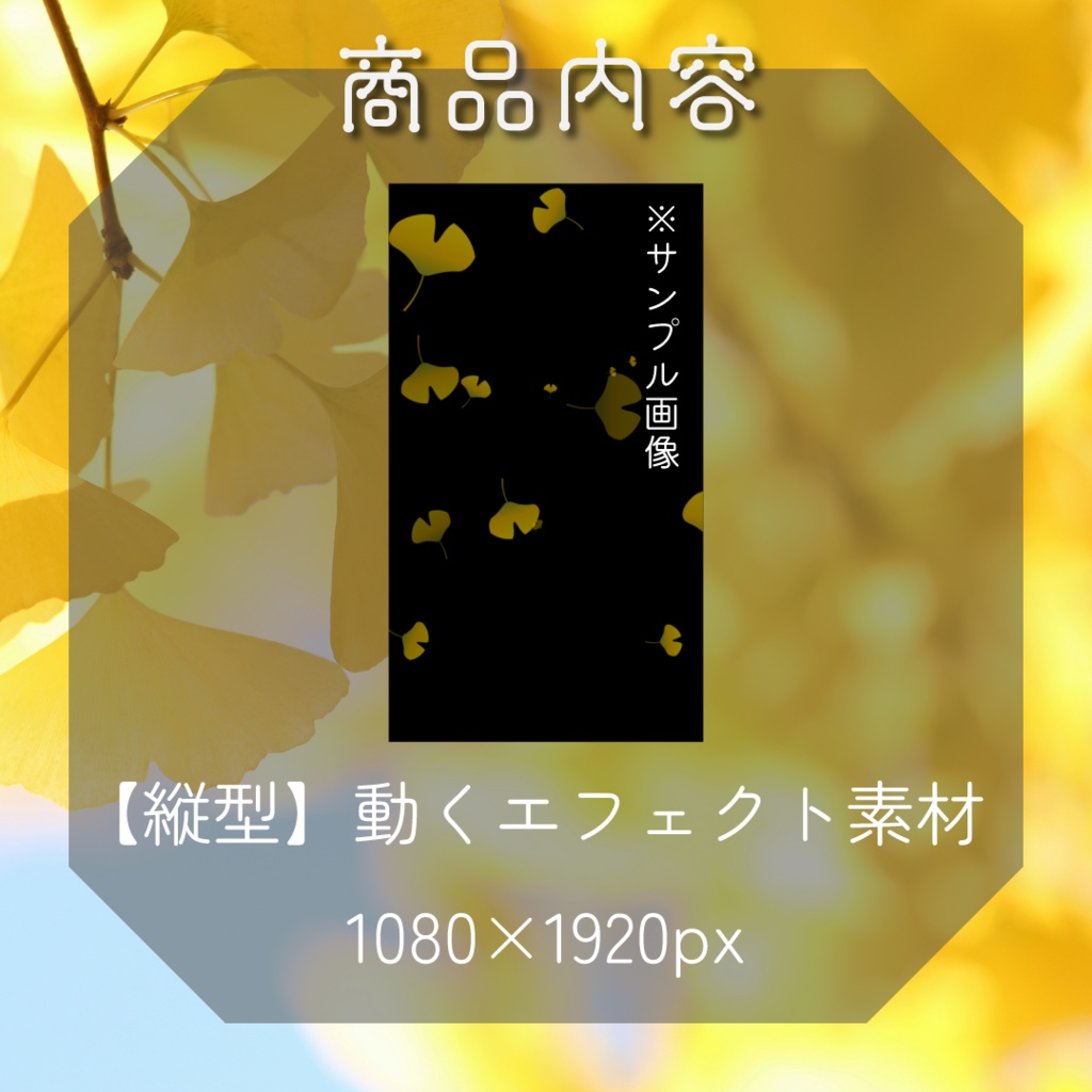 【動く素材】イチョウエフェクト 🎗️縦型varあり