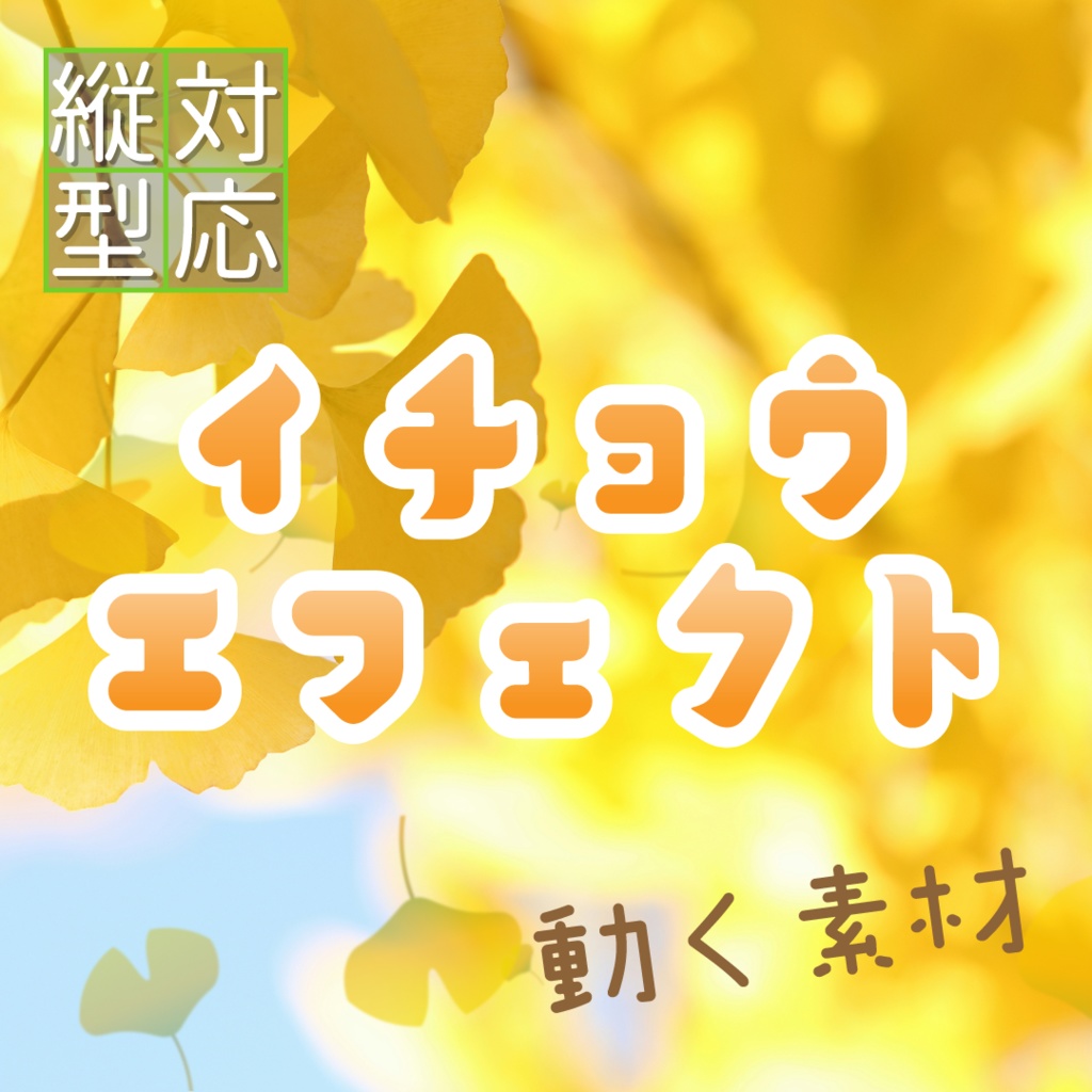 【動く素材】イチョウエフェクト 🎗️縦型varあり