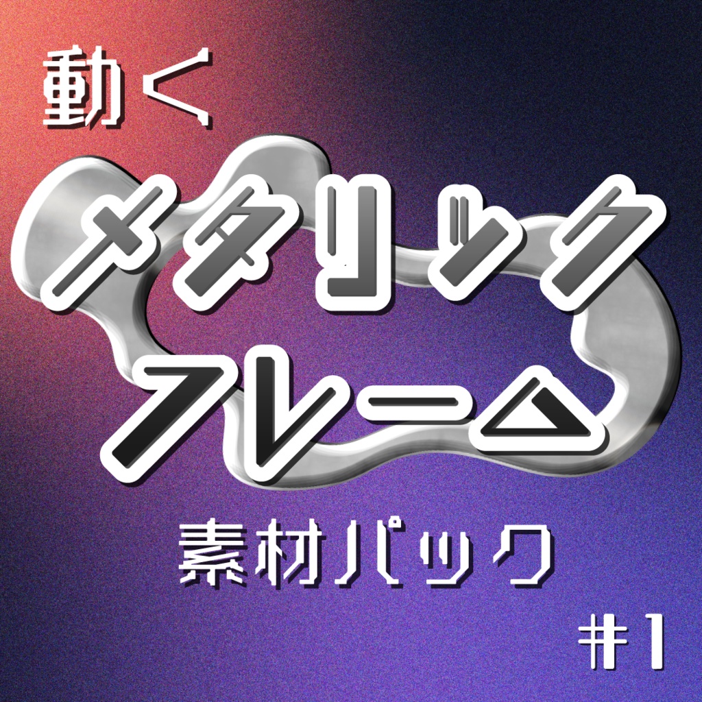【動く素材】横型🔩メタリックフレーム素材パック#1