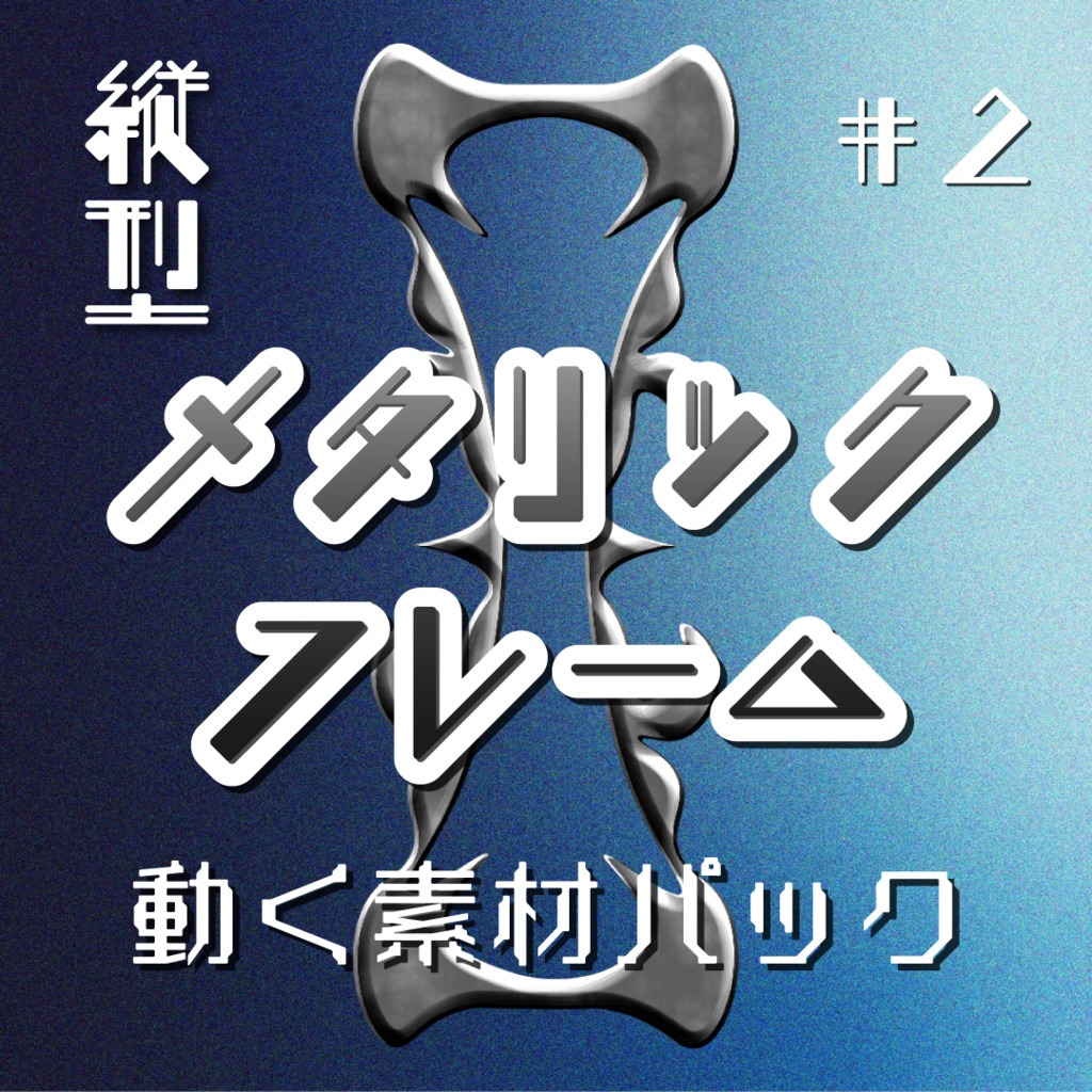 【動く素材】縦型🔧メタリックフレーム素材パック#2