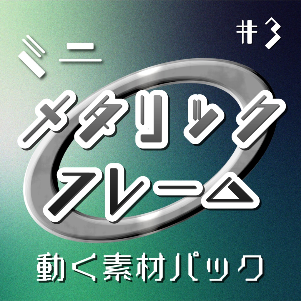 【動く素材】メタリック⚙️ミニフレーム素材パック#3