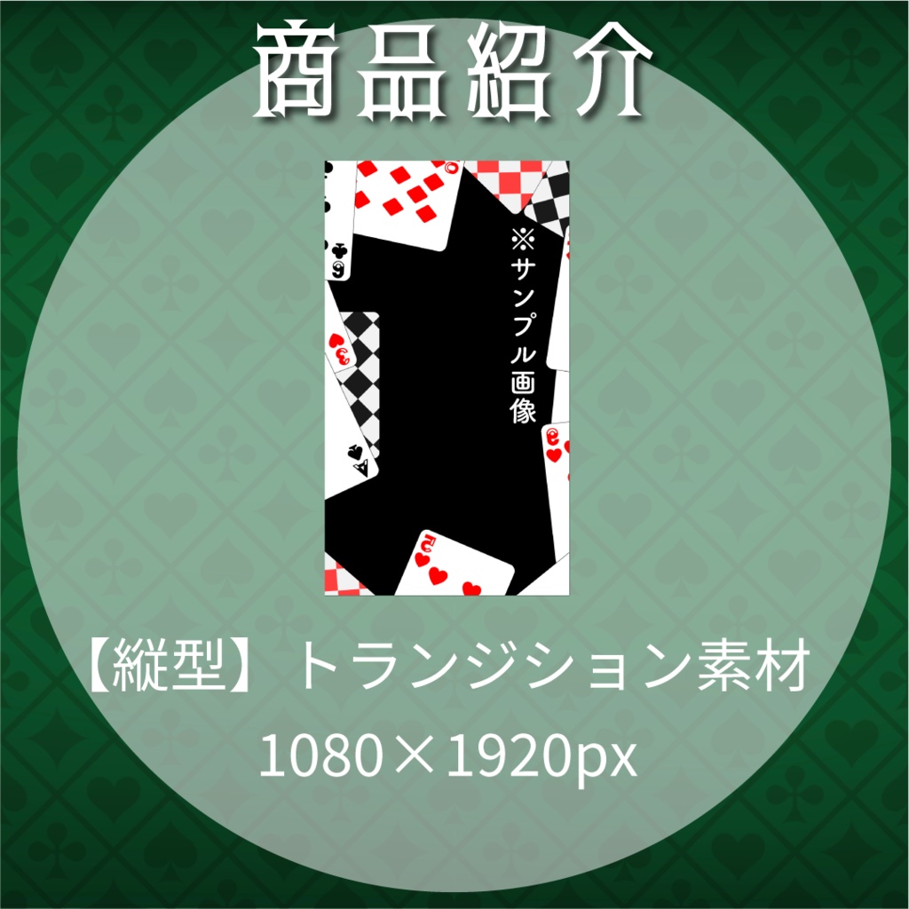 【動く素材】トランプトランジション🃏縦型varあり