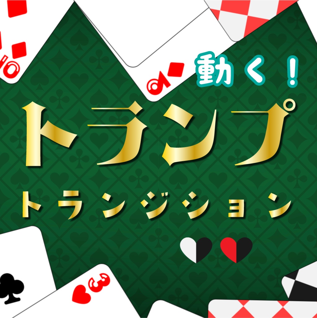 【動く素材】トランプトランジション🃏縦型varあり