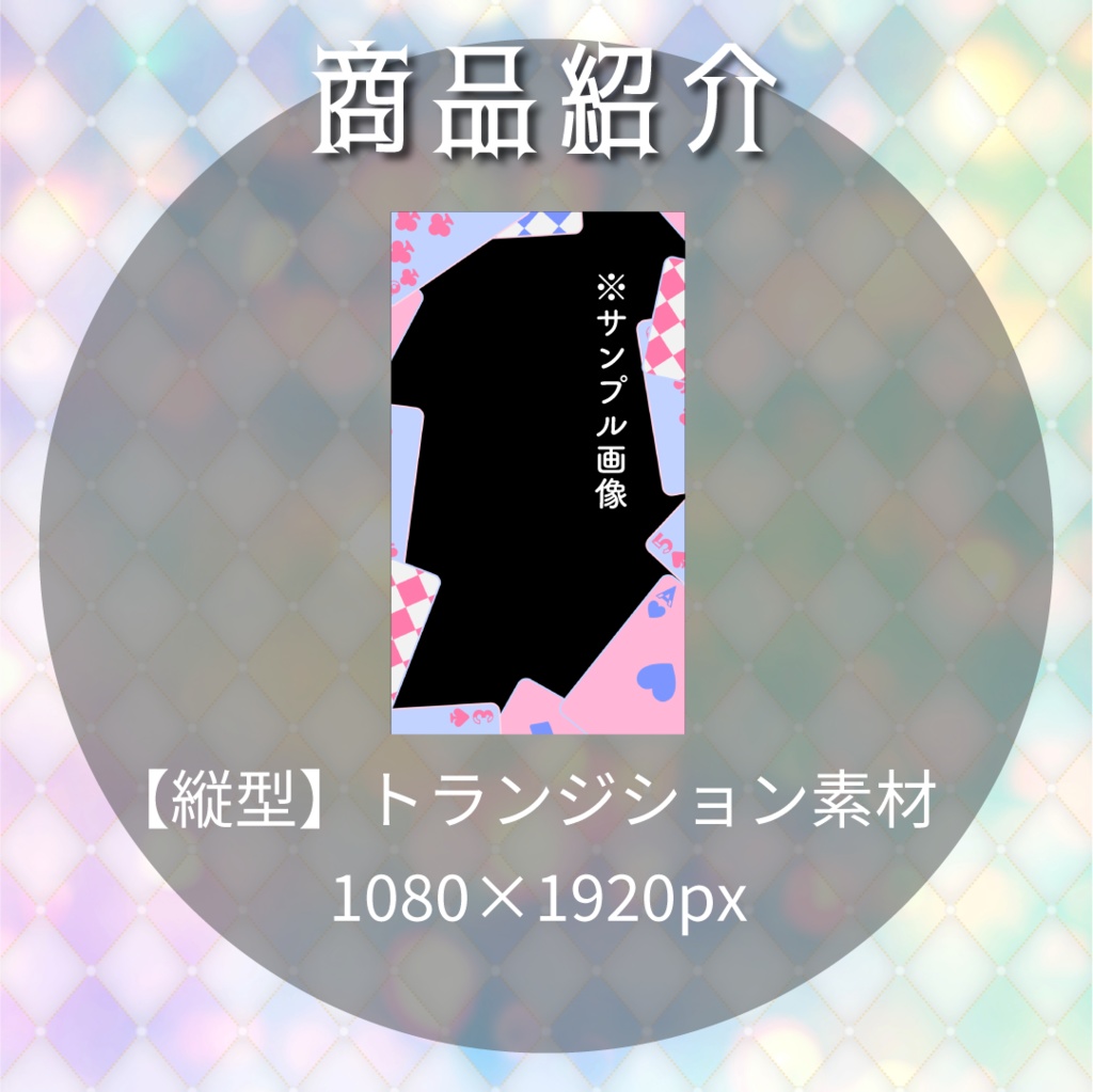 【動く素材】トランプトランジション🎠縦型varあり