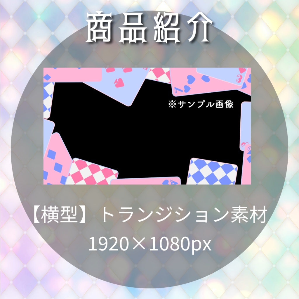 【動く素材】トランプトランジション🎠縦型varあり