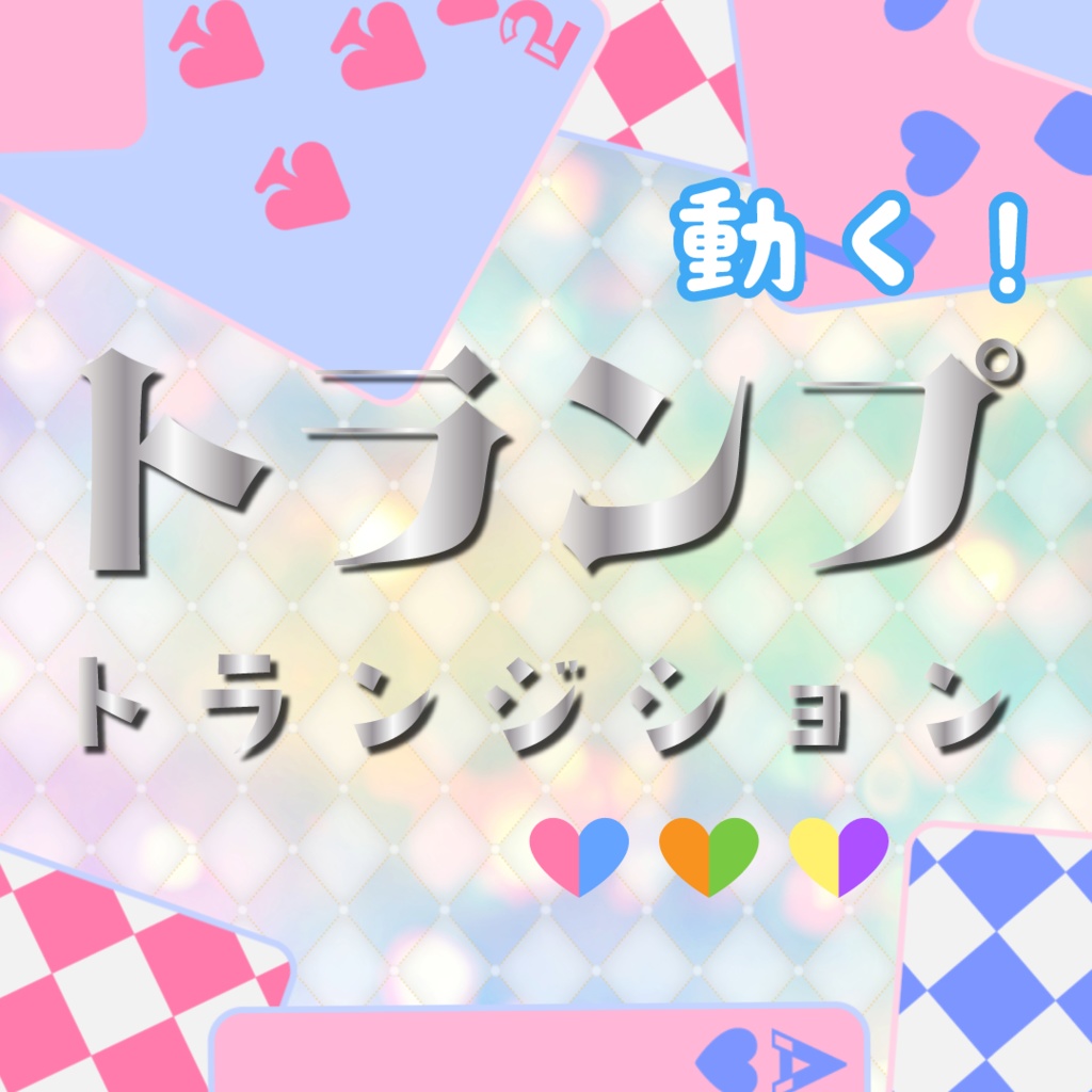 【動く素材】トランプトランジション🎠縦型varあり