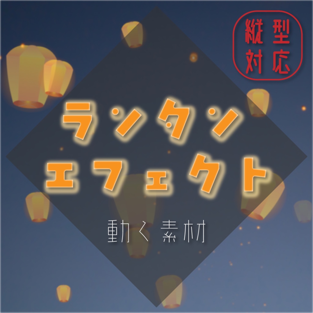 【動く素材】ランタンエフェクト🏮縦型varあり