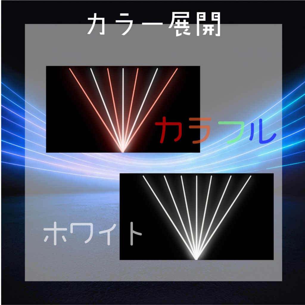 【動く素材】レーザーライト素材パック🚀4カラー