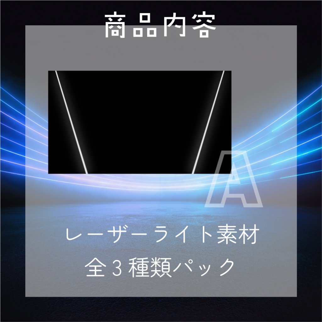 【動く素材】レーザーライト素材パック🚀4カラー
