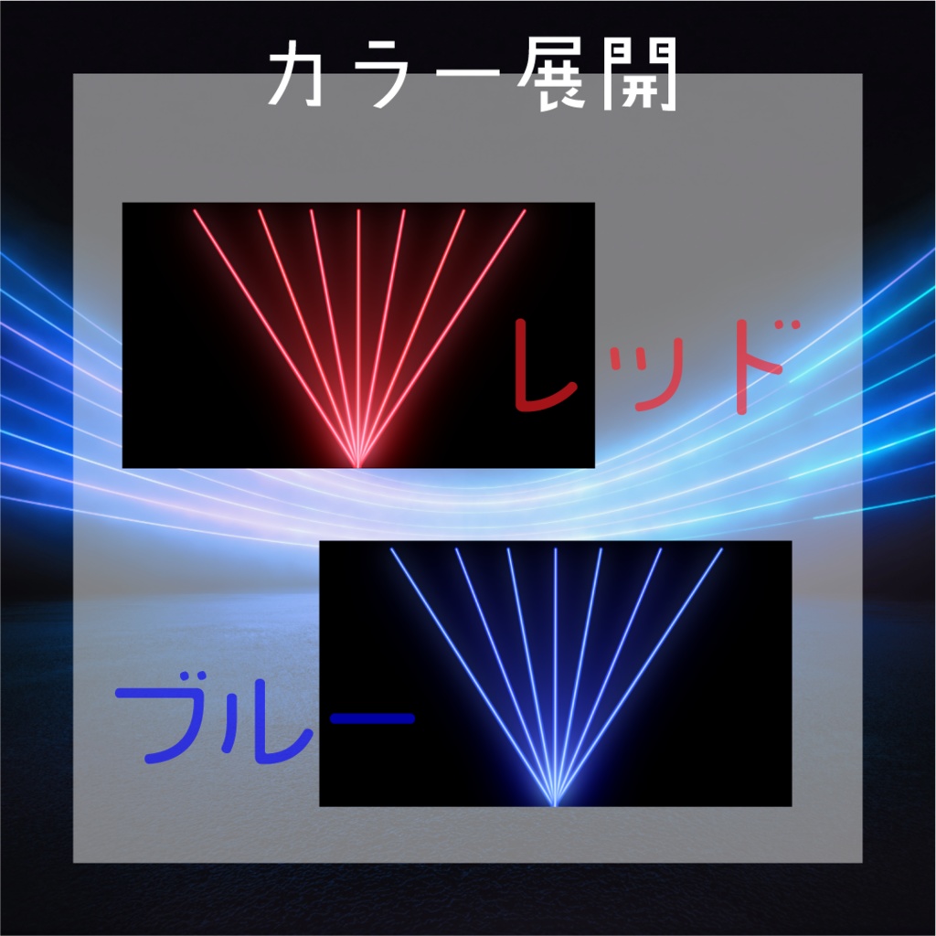 【動く素材】レーザーライト素材パック🚀4カラー