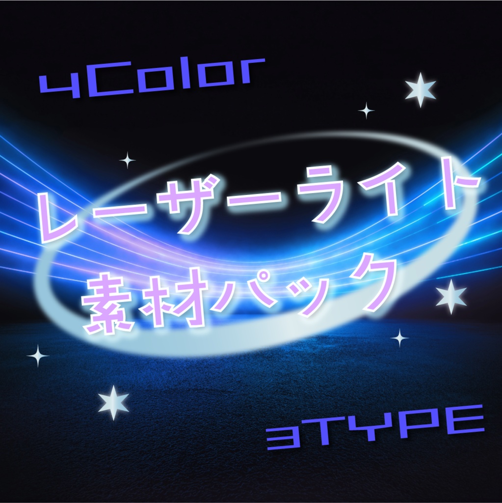 【動く素材】レーザーライト素材パック🚀4カラー