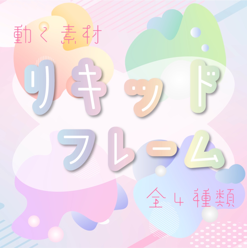 【動く素材】リキッドフレーム🍧