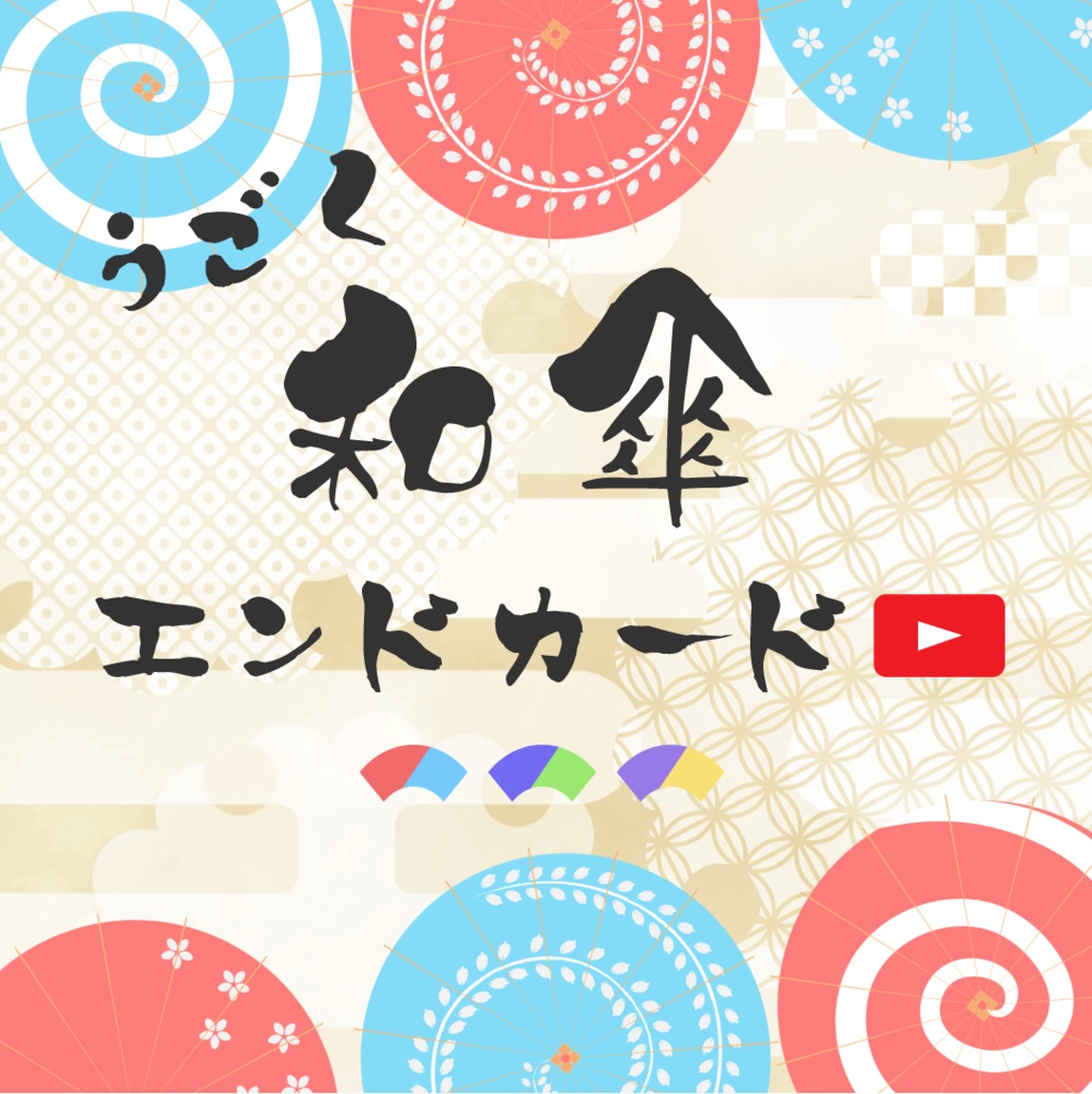 【動く素材】和傘🎍エンドカード