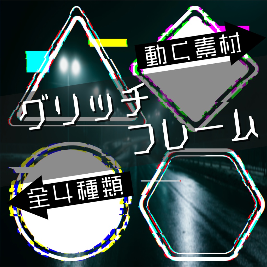 【動く素材】グリッチフレーム⚡全4種類パック