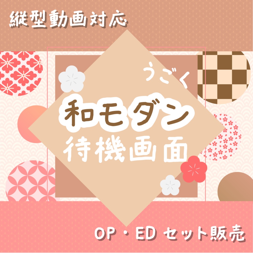 【動く素材】和モダン待機画面セット🐻最中カラー縦型varあり