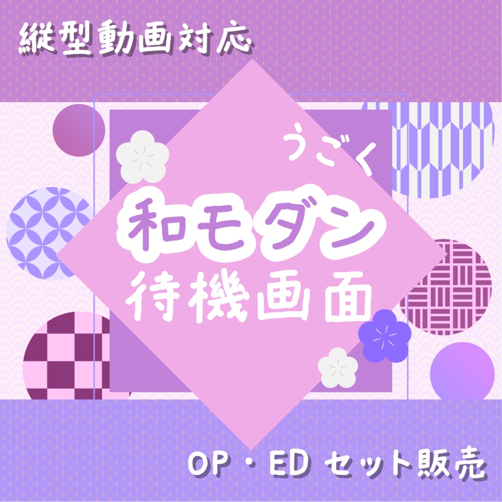 【動く素材】和モダン待機画面セット🌂紫陽花カラー縦型varあり