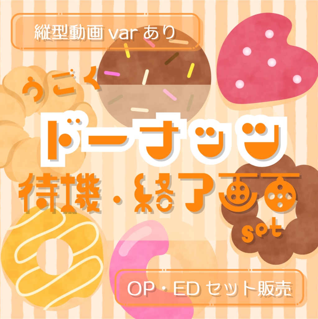 【縦型varあり】ドーナッツ🍩動く待機・終了画面sat