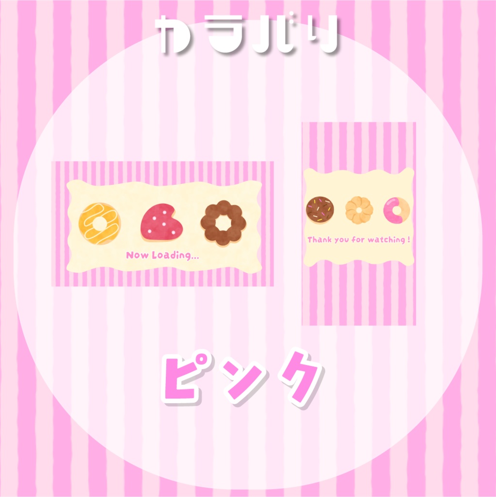 【縦型varあり】ドーナッツ🍩動く待機・終了画面sat