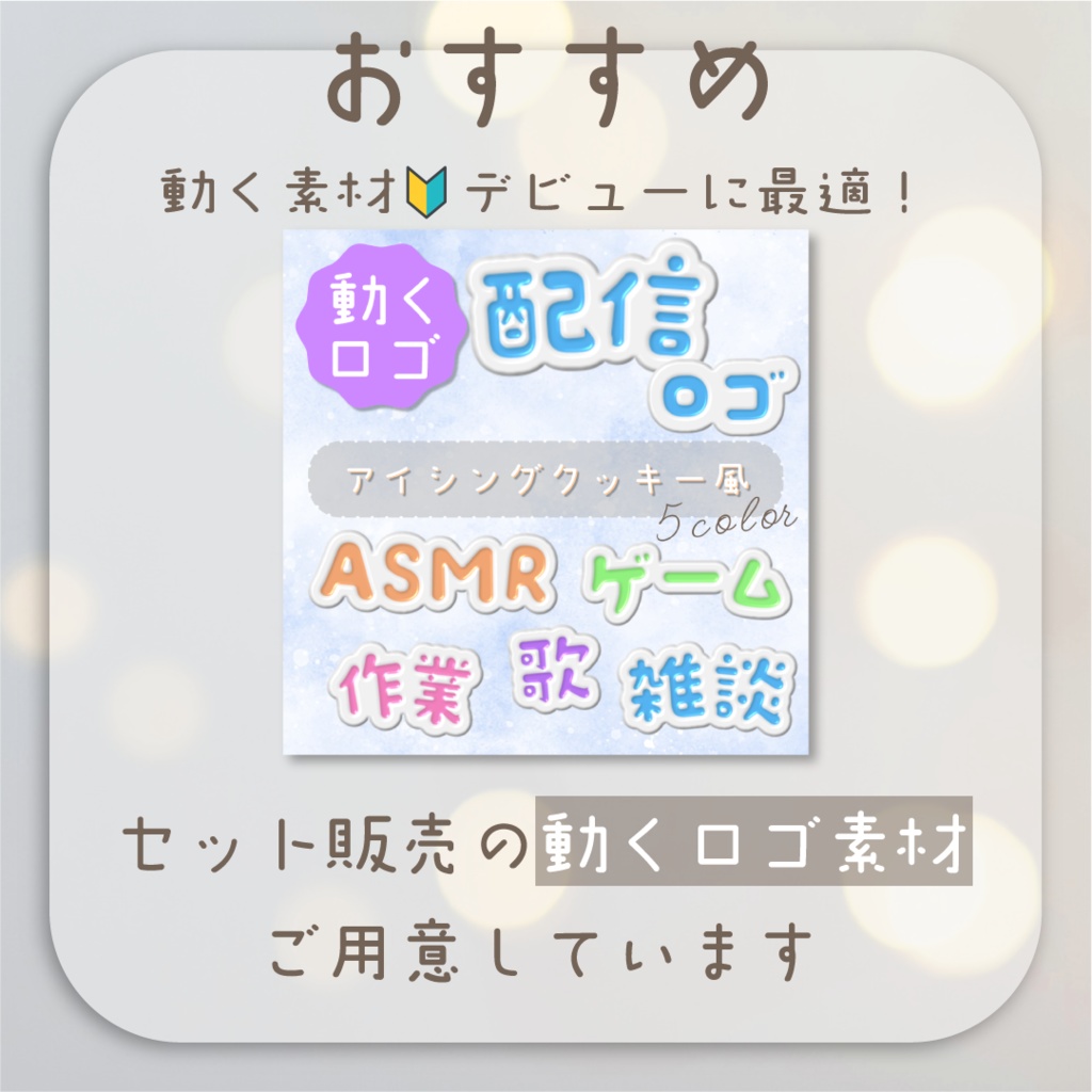 【動くロゴ】アイシングクッキー風🍪初配信ロゴ・全5カラー