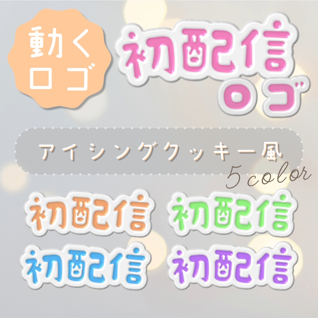 【動くロゴ】アイシングクッキー風🍪初配信ロゴ・全5カラー
