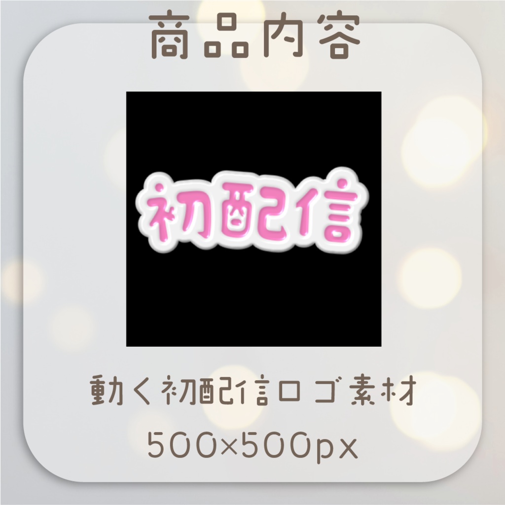 【動くロゴ】アイシングクッキー風🍪初配信ロゴ・全5カラー