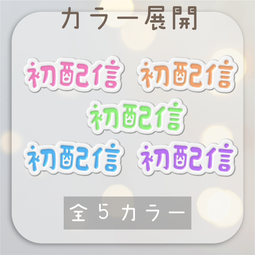【動くロゴ】アイシングクッキー風🍪初配信ロゴ・全5カラー