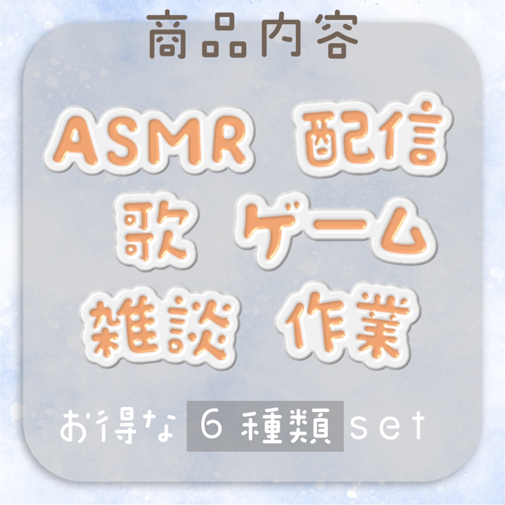 【動くロゴ】アイシングクッキー風🍪配信ロゴ6種類set