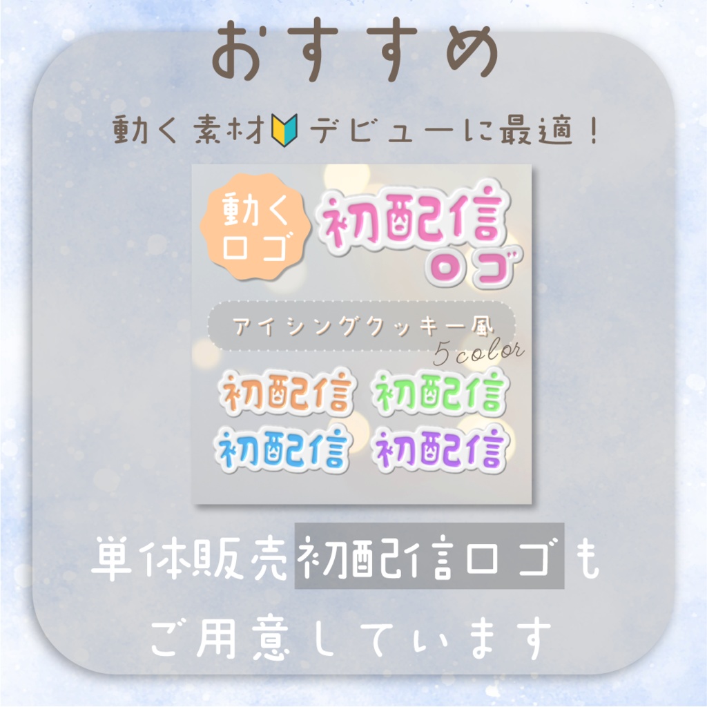 【動くロゴ】アイシングクッキー風🍪配信ロゴ6種類set