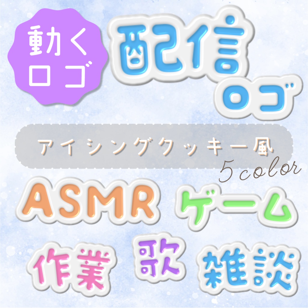 【動くロゴ】アイシングクッキー風🍪配信ロゴ6種類set