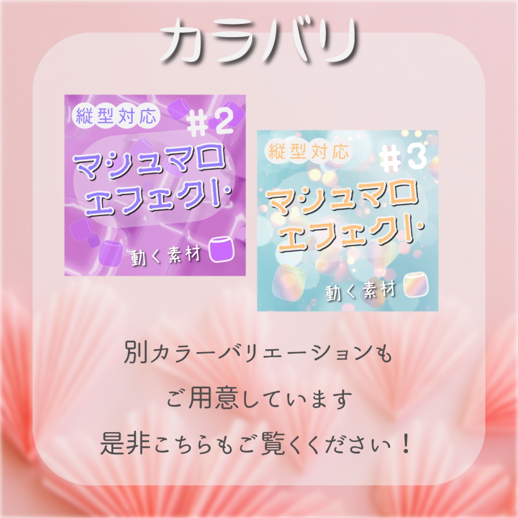 【動く素材】マシュマロエフェクト✉️縦型varあり#1
