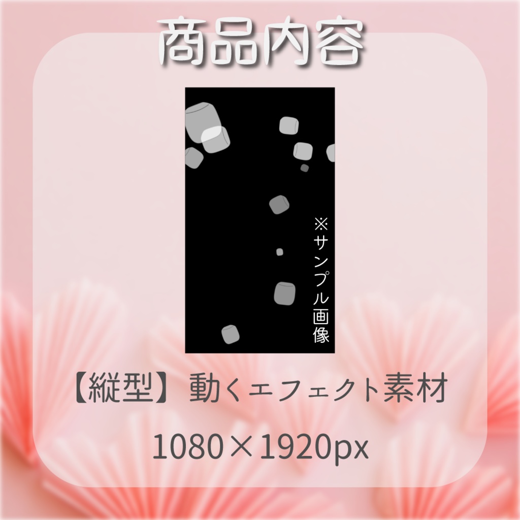 【動く素材】マシュマロエフェクト✉️縦型varあり#1