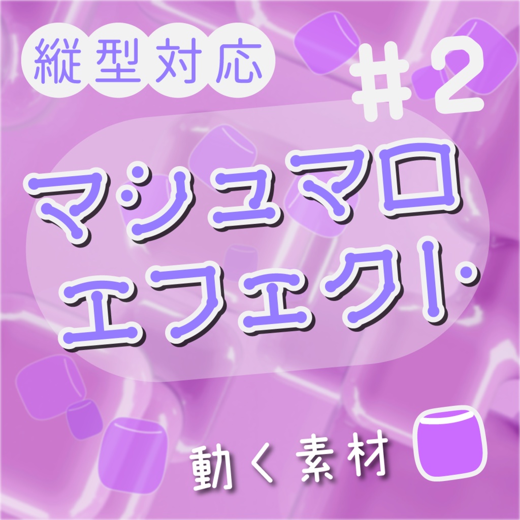 【動く素材】毒マシュマロエフェクト💟縦型varあり#2