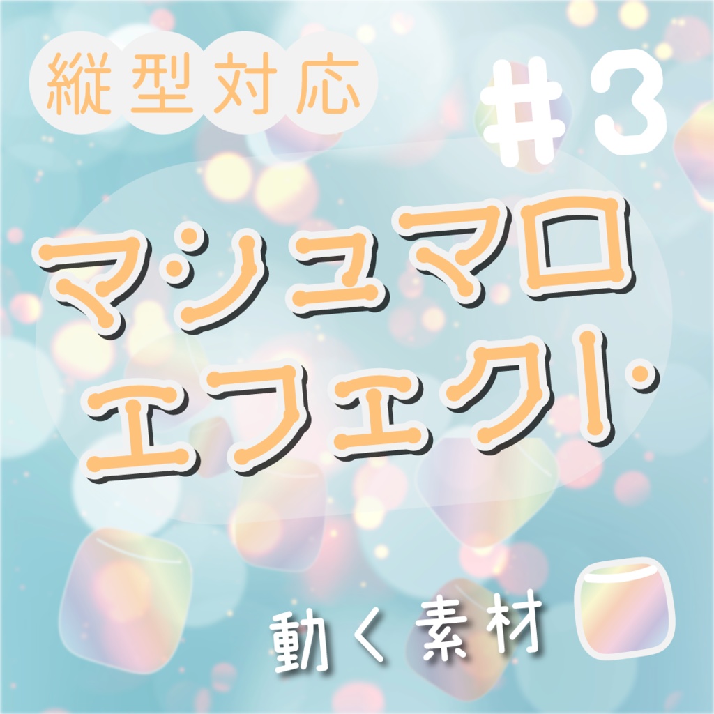 【動く素材】虹マシュマロエフェクト🌈縦型varあり#3