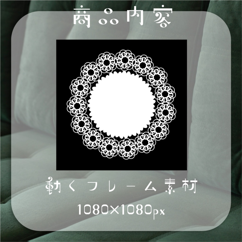 【動く素材】ホワイトレースフレーム🐩
