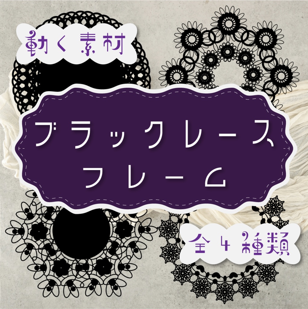 【動く素材】ブラックレースフレーム🐈‍⬛