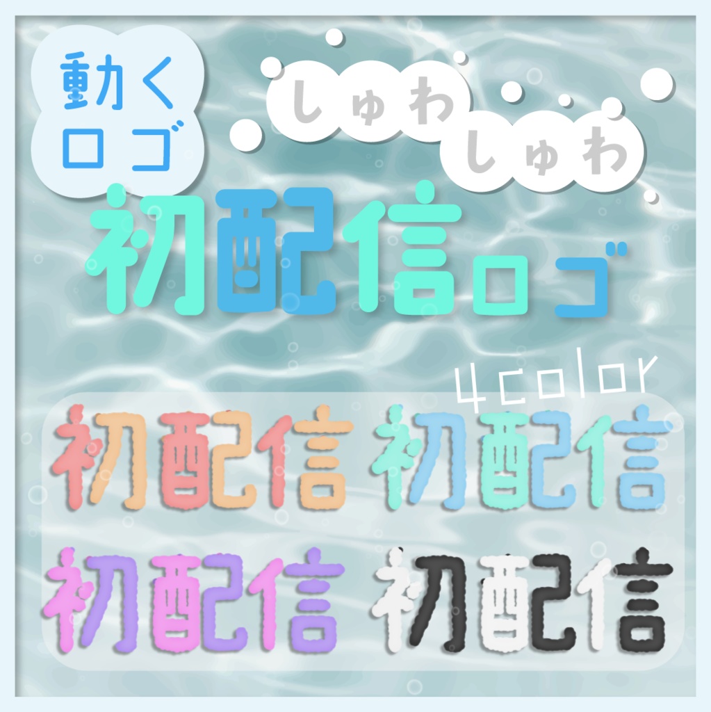【動くロゴ】しゅわしゅわ🍹初配信ロゴ・全4カラー