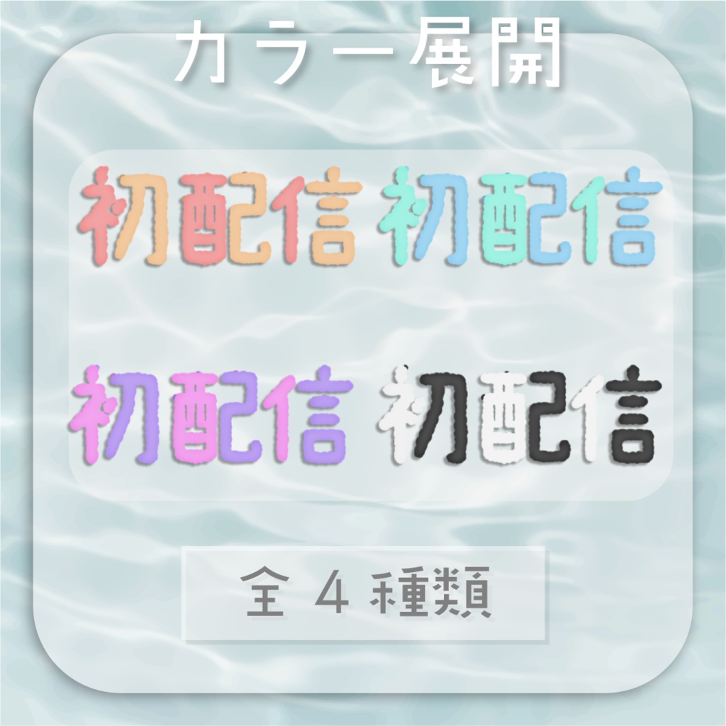 【動くロゴ】しゅわしゅわ🍹初配信ロゴ・全4カラー