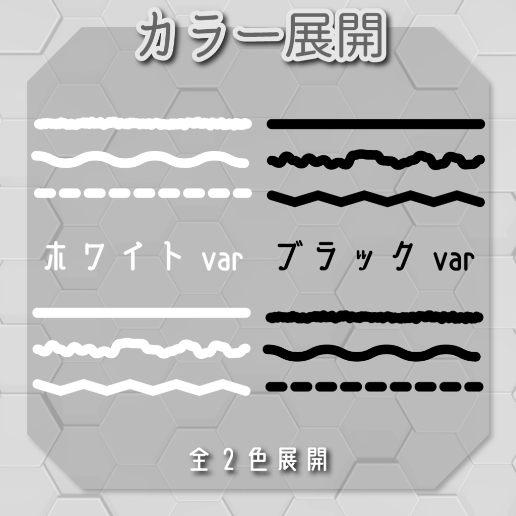 【モーションデコパーツ】動くラインセット➿全6種類入り