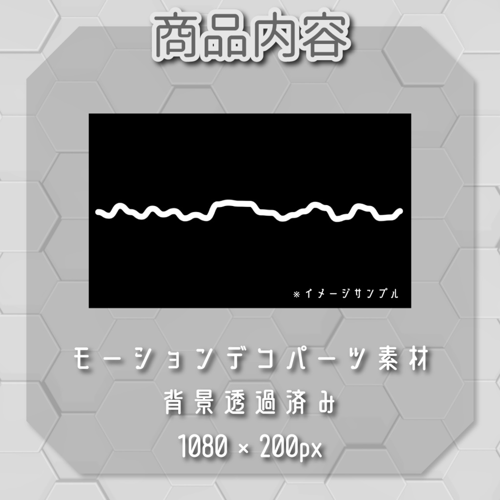 【モーションデコパーツ】動くラインセット➿全6種類入り