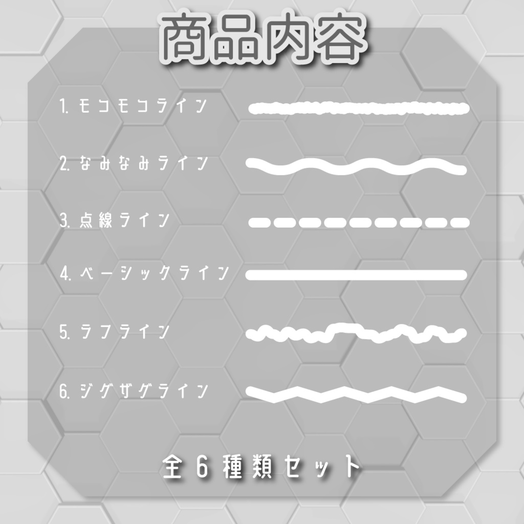 【モーションデコパーツ】動くラインセット➿全6種類入り